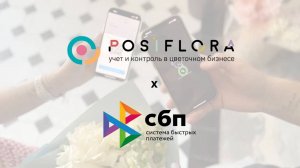 Принимайте оплаты телефоном с POSiFLORA 💸📲