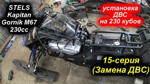 STELS Kapitan 230 Gornik M67 2021 15 серия (Замена ДВС)