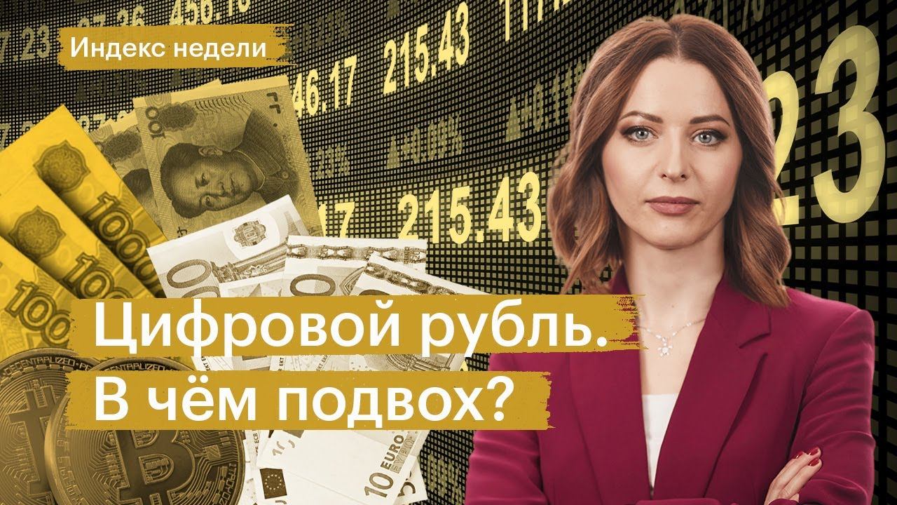 Шаткий рубль, защита от инфляции, байбэк Полюса, цифровой рубль и программа долгосрочных сбережений