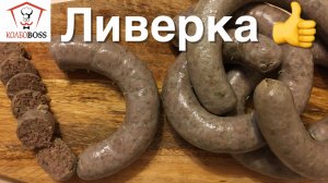 ЛИВЕРНАЯ ДОМАШНЯЯ КОЛБАСА