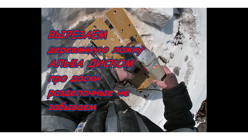 Деревянные ложки делаем Альфа диском на болгарке.Не забываем и о разделочных досках.