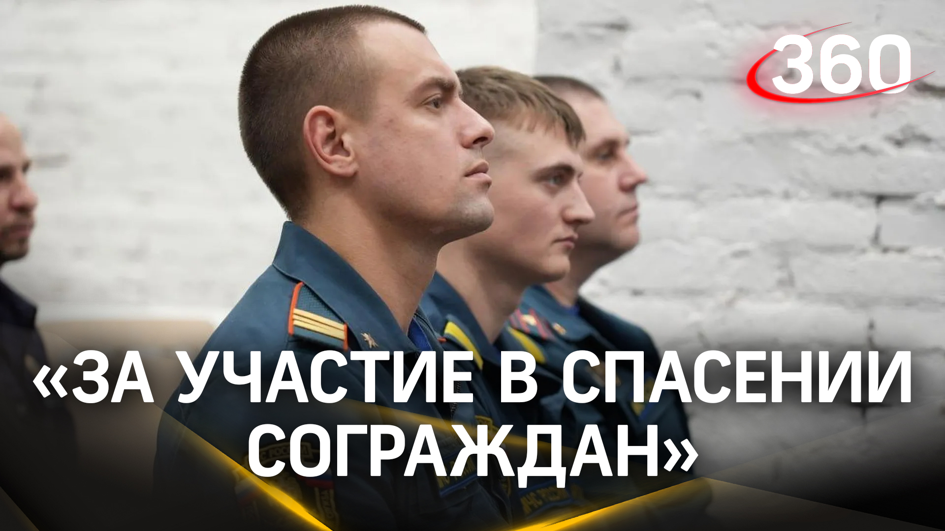 Спасателей, работавших на месте взрыва в Загорске, наградили в Общественной палате Сергиева посада