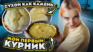 (Наталья Володина) ГОТОВИЛА КУРНИК получился камень?! - ОЖИДАНИЕ vs РЕАЛЬНОСТЬ 😲