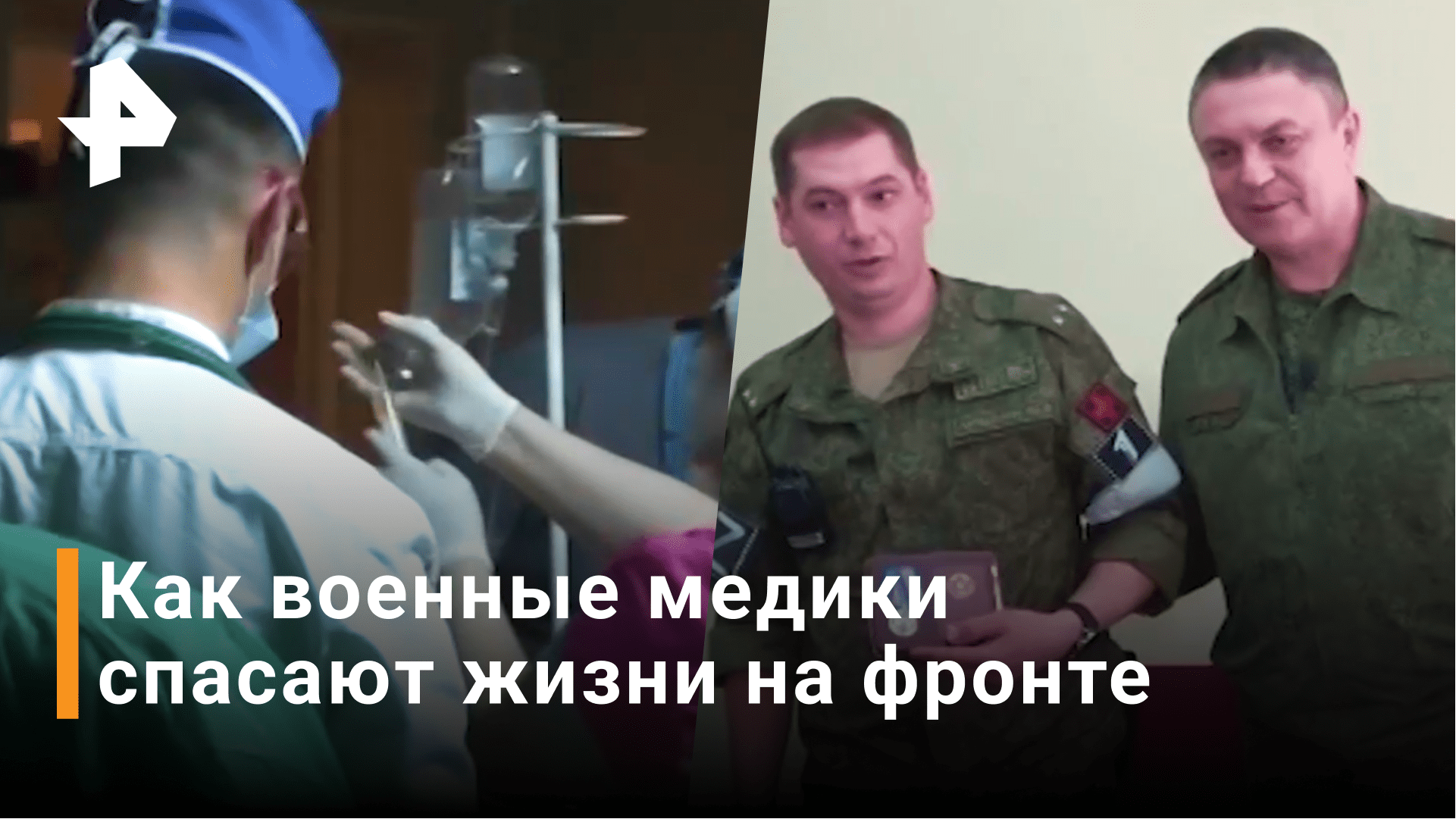 Как медики в ЛНР работают вместе с российскими коллегами и спасают жизни / РЕН Новости