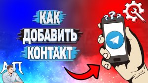 Как добавить контакт в Телеграмме?