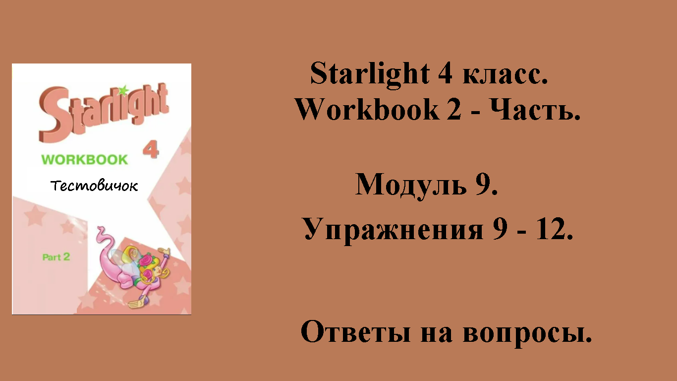 ГДЗ starlight (звёздный английский) 4 класс. Workbook 2 - часть. Модуль 9 . Упражнения 9 - 12.