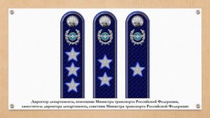 Знаки различия министерства транспорта РФ