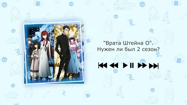 "Врата Штейна 0"| Нужен ли был этому аниме 2 сезон?| Подкаст "Некавайные посиделки"