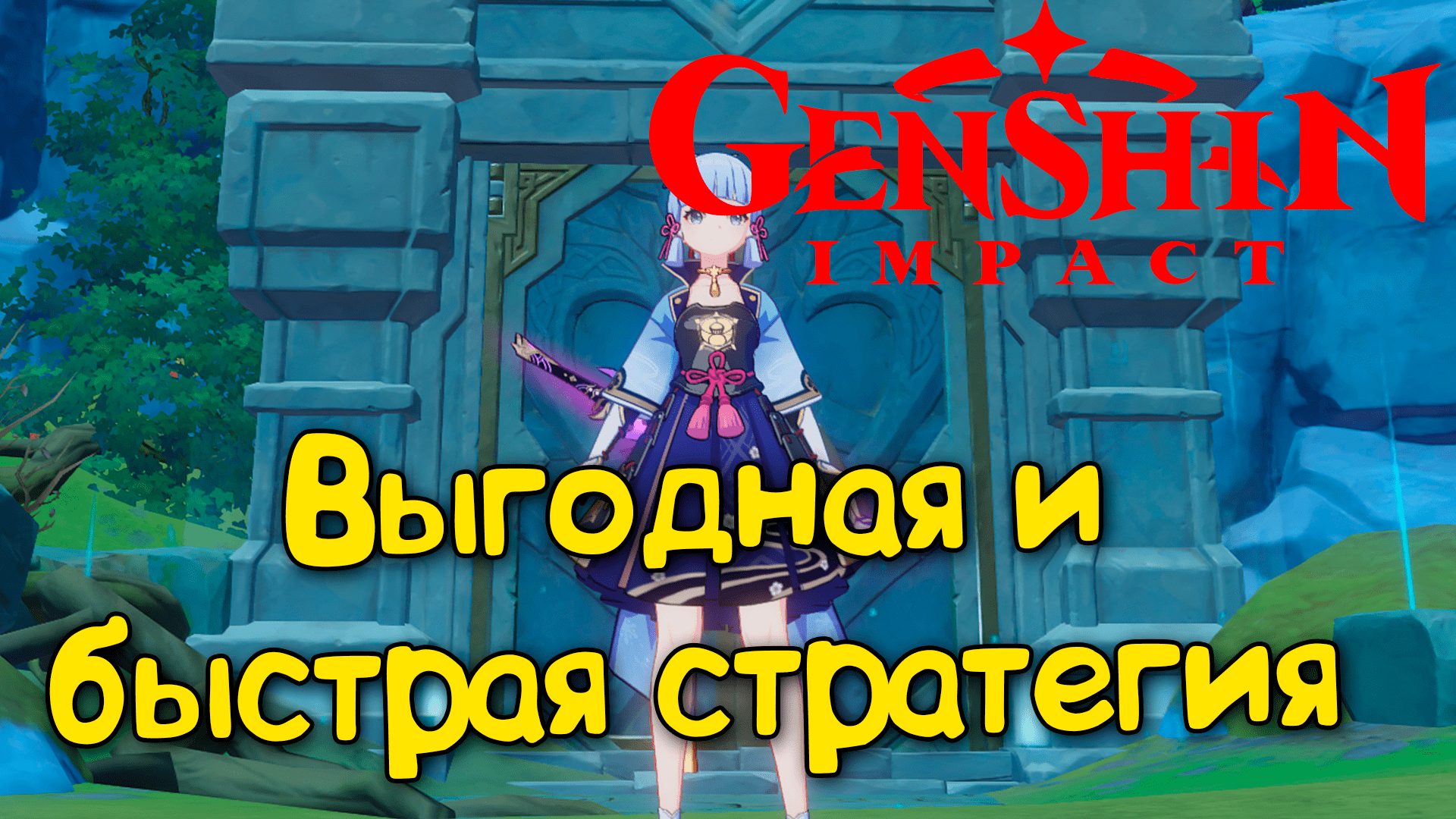 Выгодный и эффективный фарм подземелья Тайшаньфу | Genshin Impact