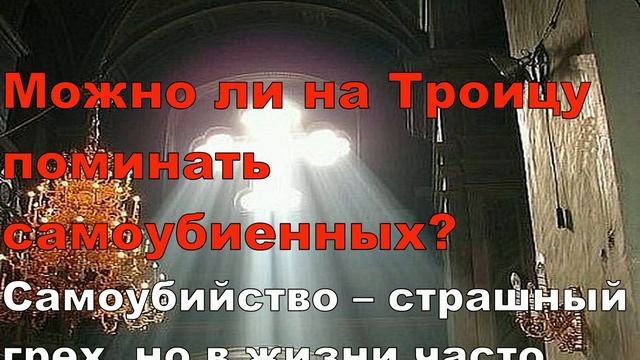 Троица. Что Строго Нельзя Делать на Троицу. Вопрос ответ