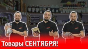 Товары сентября в Малиновке!