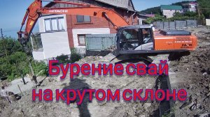 Бурение свай в труднодоступных местах на крутом склоне.