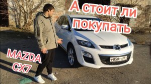 mazda cx7 . А стоит ли покупать mazda cx7. Обзор на mazda cx7.