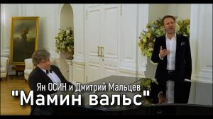 Ян ОСИН - "Мамин вальс"