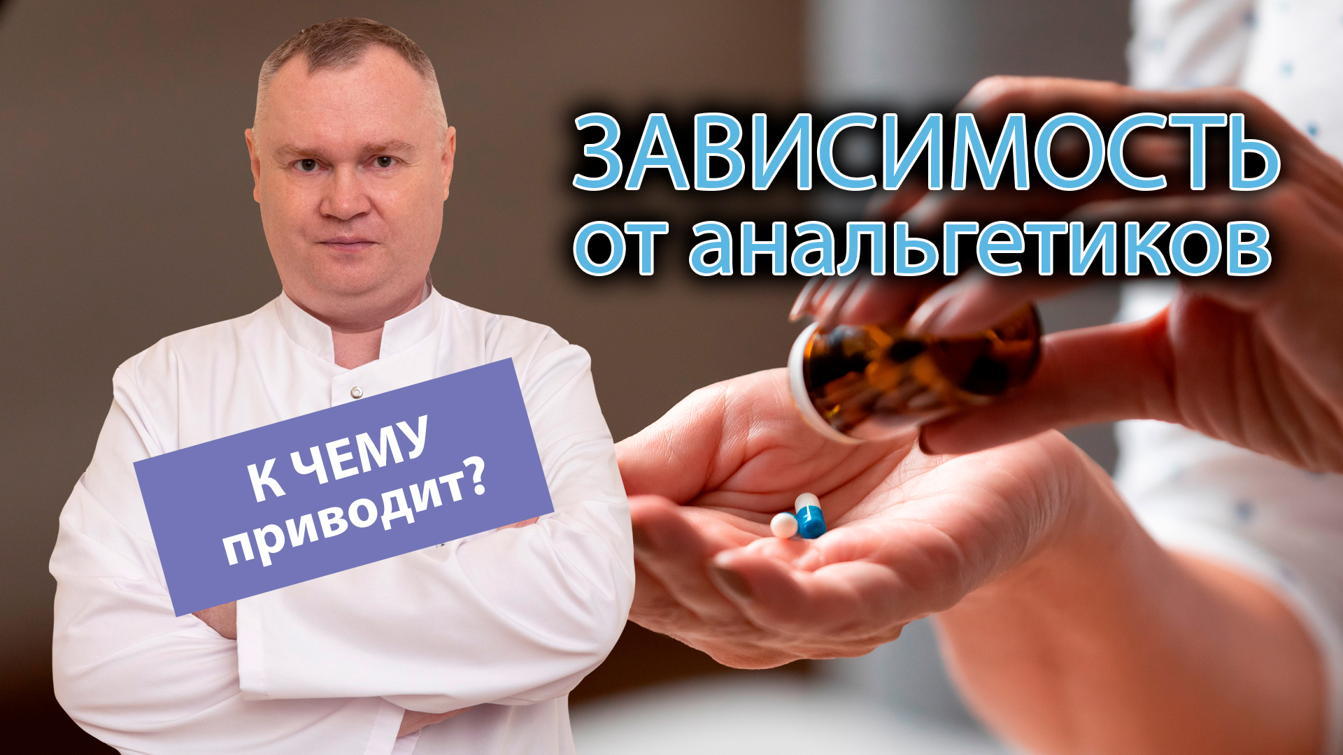 ? Зависимость от анальгетиков - ? к чему приводит злоупотребление обезболивающими