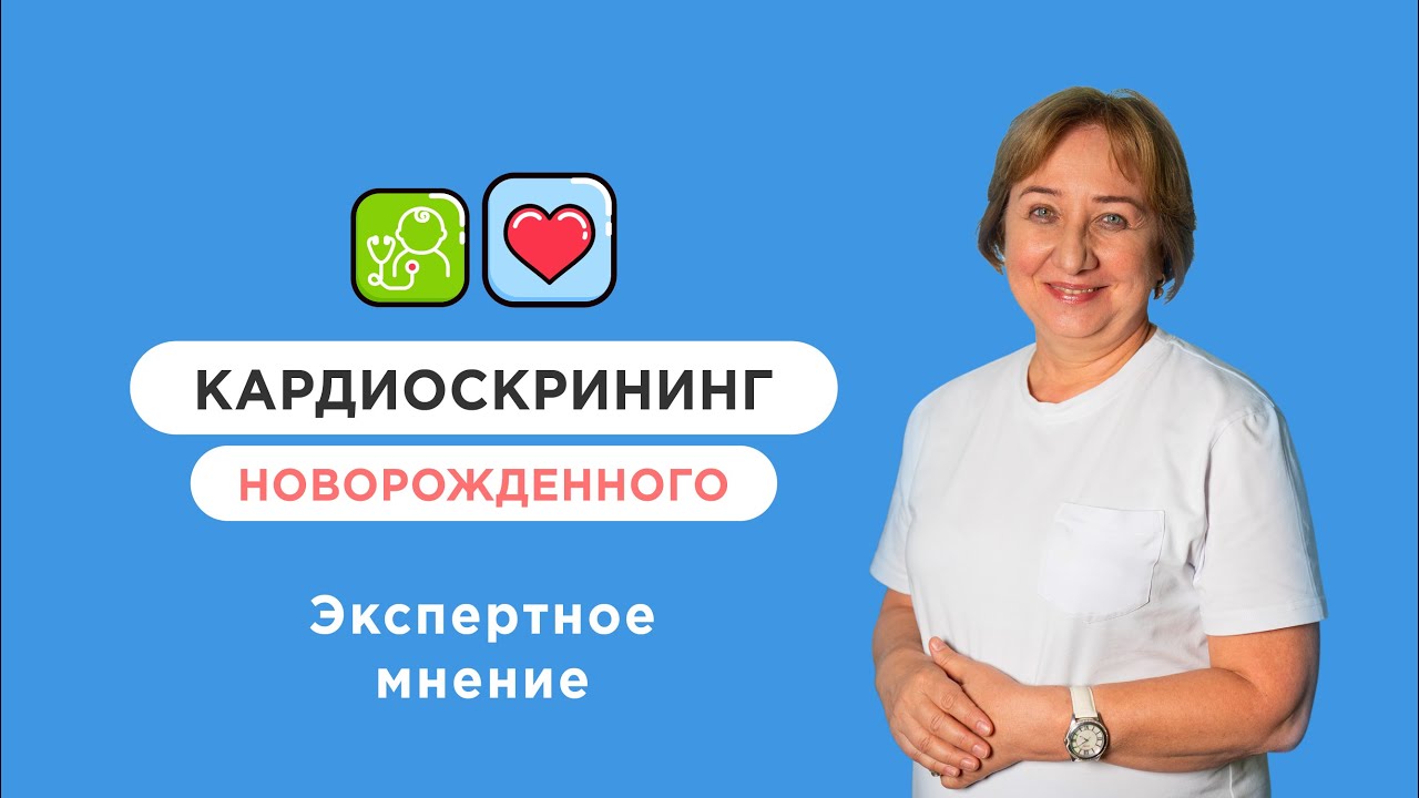 Проведение осмотра новорожденного — кардиоскрининг