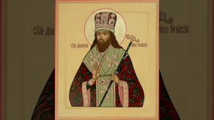 Молитва святителю Дмитрию Ростовскому