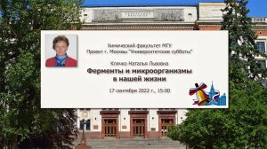 17/09/2022  Клячко Н.В. Ферменты и микроорганизмы в нашей жизни