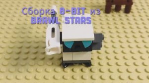 Как самому построить 8-bit из Brawl Stars