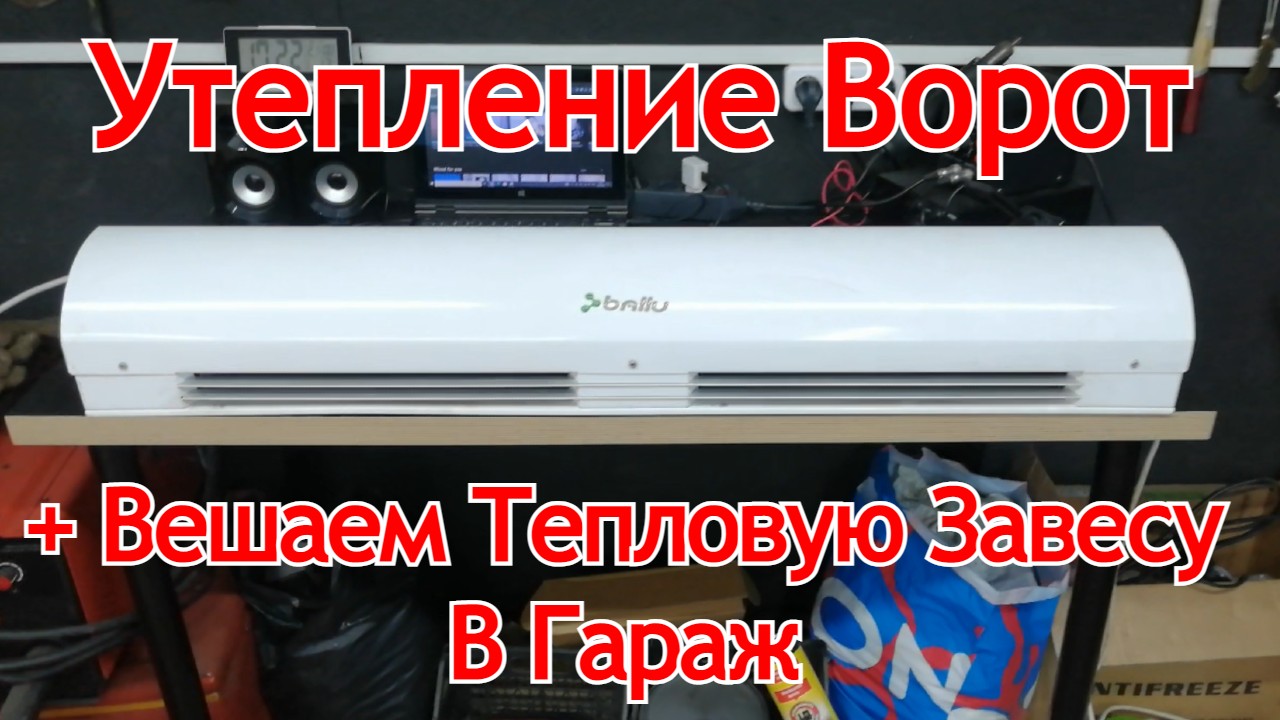 Утепление ворот в гараже. Вешаем Тепловую Завесу. смотреть онлайн