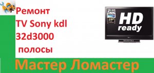 Ремонт TV Sony kdl 32d3000 полосы