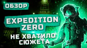 Ожидал большего! | Обзор Expedition Zero