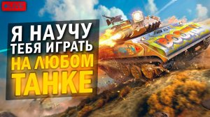 ТЫ ВЫБИРАЕШЬ ТАНК - Я НАУЧУ ТЕБЯ НА НЕМ ИГРАТЬ в Tanks blitz