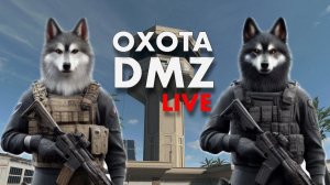 LIVE : (Ч2) DMZ ОХОТА НА ЗАЙЦЕВ