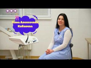 Зубная фея детской стоматологии Классик Дент Детям - Кабанова Анна Алексеевна.