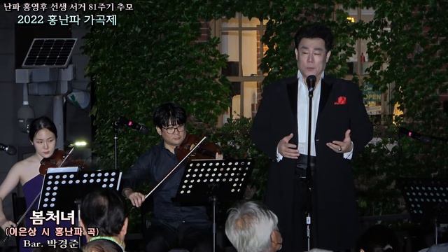 2022 홍난파 가곡제 / 봄처녀(이은상 시 홍난파 곡) - Bar. 박경준