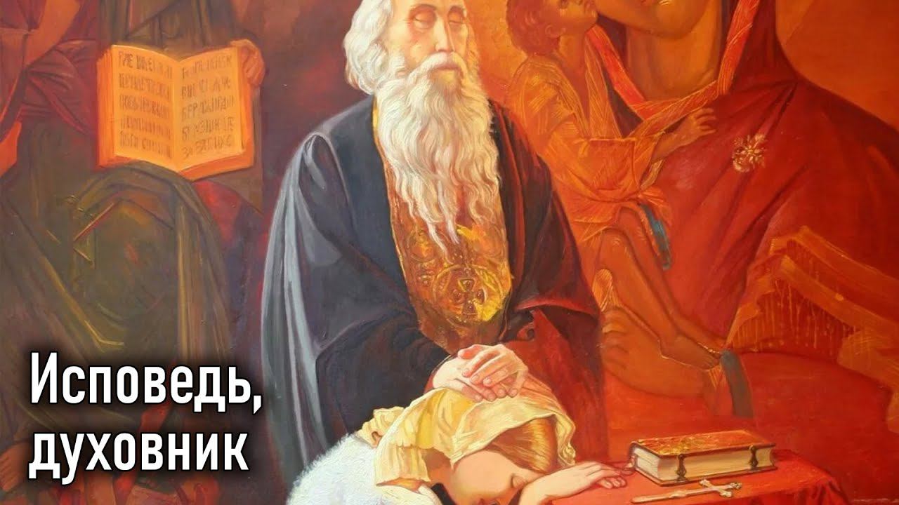 Исповедь, духовник. Иеросхим. Иоанн / Саровский цветник. Наставления старцев Саровской пустыни