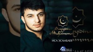 Иса Эсамбаев про Мухаммаде