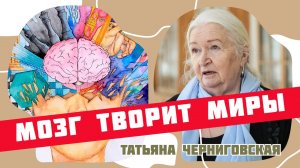 Как наш мозг создает реальность. Татьяна Черниговская