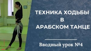 Вводный урок №4. Техника ходьбы в арабском танце - Танец живота с Самирой