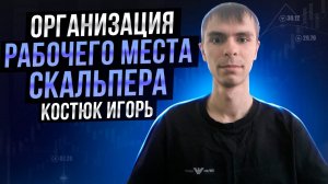 Организация рабочего места скальпера: Костюк Игорь