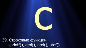 #39. Строковые функции sprintf(), atoi(), atol(), atoll() и atof() | Язык C для начинающих