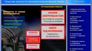 05 Средства защиты от поражения электрическим ток