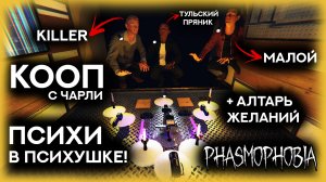 ? ФАЗМОФОБИЯ КООП КОШМАР ПСИХУШКА \ НЕ ходите в психушку! \ PHASMOPHOBIA