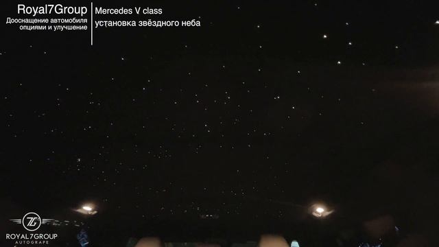Звёздное небо для Mercedes V class и других авто смотреть онлайн