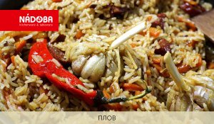 Рецепт вкуснейшего плова