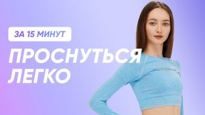 КАК ПРОСНУТЬСЯ ЛЕГКО / Утренняя зарядка 15 минут