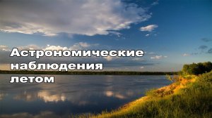 Астрохроники №2. Астрономические наблюдения в светлые ночи.