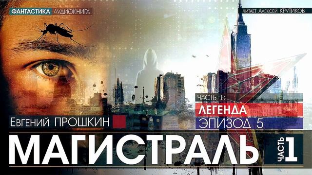 МАГИСТРАЛЬ - Часть 1: ЛЕГЕНДА - Эпизод 5 - Евгений Прошкин (читает Алексей Крутиков) | аудиокнига