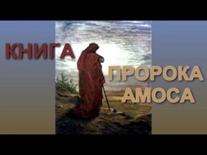 Библия книга пророка Амоса