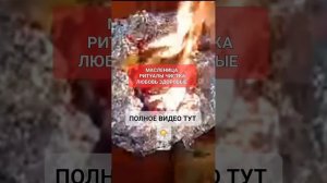 МАСЛЕНИЦА Ритуалы Любовь Богатство #онлайн