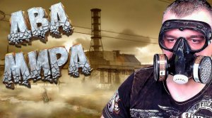 ДВА МИРА ➖ Stalker Поиск OGSR ➖ Серия 6