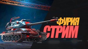 КРАСНАЯ СТРИМ ФУРИЯ. УЧУСЬ ИГРАТЬ НА ТТ ТАНКЕ  #миртанков #wot