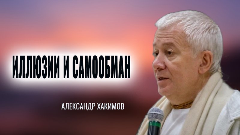 Иллюзии и самообман. Александр Хакимов