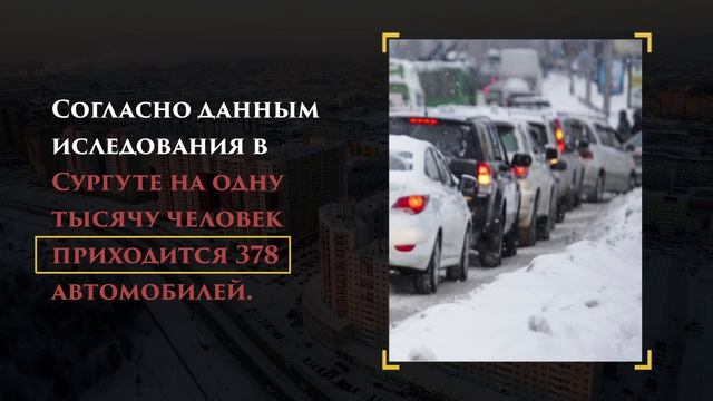 Ролик. Факты про Сургут. Об автомобилизации. 13.03.2022