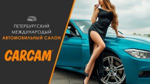 Лучшее на ПМАС 2021 от Carcam